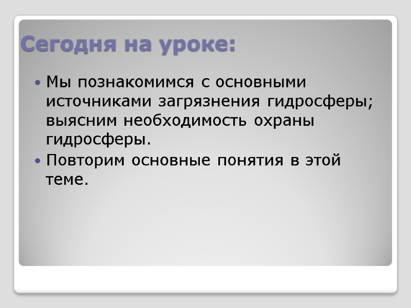 Сегодня на уроке: Мы познакомимся с основными источниками загрязнения гидросферы; выясним необходимость охраны гидросферы.